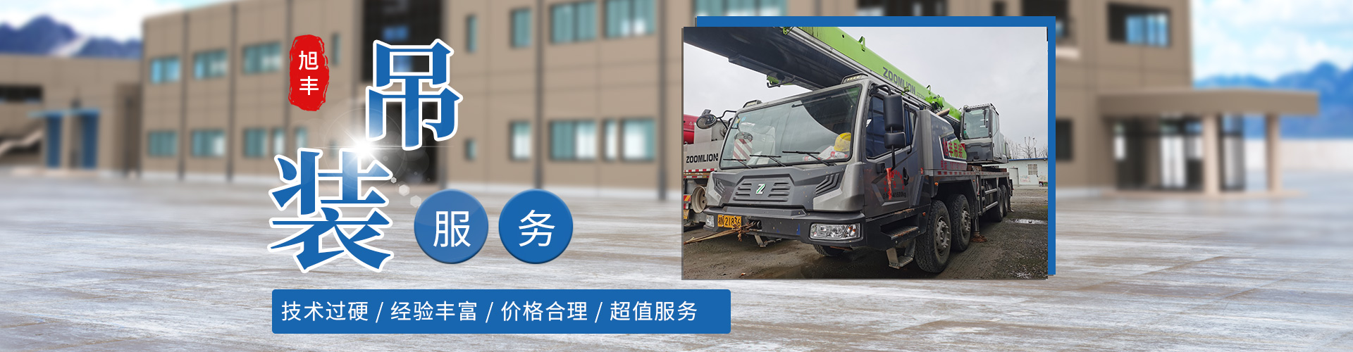 懷化市旭豐吊裝有限公司_懷化吊車裝卸|大型貨物吊裝 懷化市旭豐吊裝有限公司_懷化吊車裝卸|大型貨物吊裝